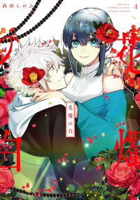 Синобу Такаяма - 花燭の白 4 / Kashoku no Shiro