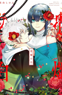 Синобу Такаяма - 花燭の白 4 / Kashoku no Shiro