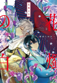 Синобу Такаяма - 花燭の白 5 / Kashoku no Shiro