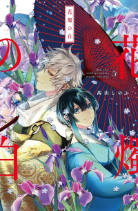 Синобу Такаяма - 花燭の白 5 / Kashoku no Shiro