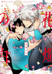 Синобу Такаяма - 花燭の白 6 / Kashoku no Shiro
