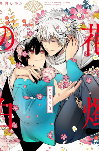 Синобу Такаяма - 花燭の白 6 / Kashoku no Shiro