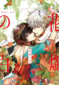 Синобу Такаяма - 花燭の白 7 / Kashoku no Shiro