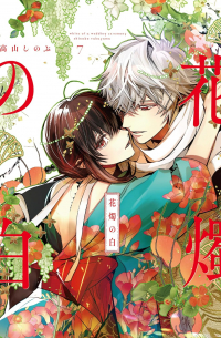 Синобу Такаяма - 花燭の白 7 / Kashoku no Shiro
