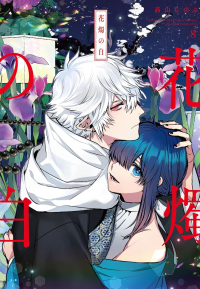 Синобу Такаяма - 花燭の白 8 / Kashoku no Shiro