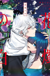 Синобу Такаяма - 花燭の白 8 / Kashoku no Shiro