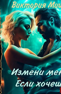 Виктория Миш - Измени меня. Если хочешь