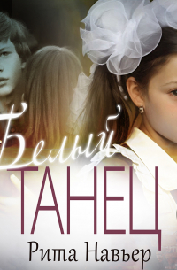 Белый танец