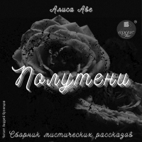 Алиса Аве - Полутени. Сборник мистических рассказов