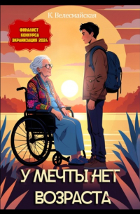 К. Велесмайская - У мечты нет возраста