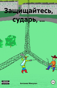 Антонио Микулич - Защищайтесь, сударь, …