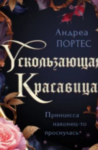 Ускользающая красавица