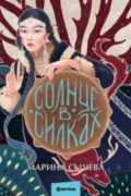 Марина Сычева - Солнце в силках