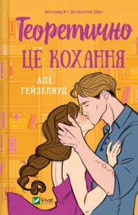 Али Хейзелвуд - Теоретично це кохання