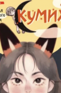 Ангел лунного света кумихо