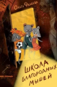 Ольга Фадеева - Школа благородных мышей