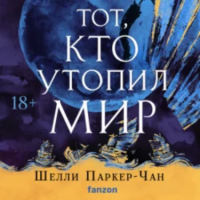 Шелли Паркер-Чан - Тот, кто утопил мир