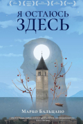 Марко Бальцано - Я остаюсь здесь