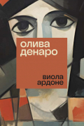 Виола Ардоне - Олива Денаро