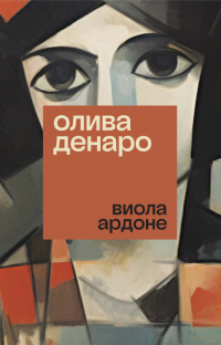 Виола Ардоне - Олива Денаро