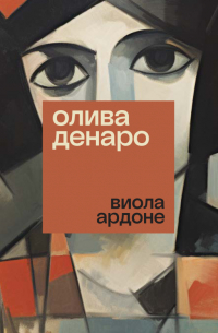 Виола Ардоне - Олива Денаро