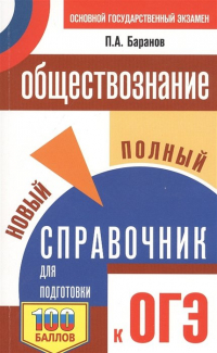  - ОГЭ. Обществознание. Новый полный справочник для подготовки к ОГЭ