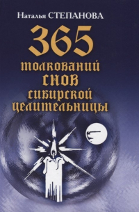 365 толкований снов сибирской целительницы