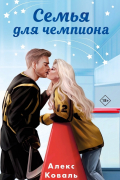 Семья для чемпиона
