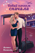 Давай начнем сначала