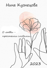 Нина Кузнецова - О любви простыми словами…