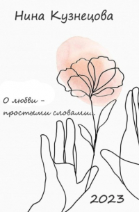 Нина Кузнецова - О любви простыми словами…