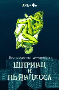 Беспросветная духовность. Шпринц и Пьянцесса