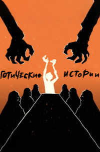 Готические истории