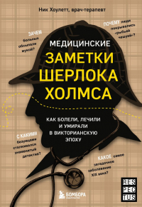 Ник Хоулетт - Медицинские заметки Шерлока Холмса. Как болели, лечили и умирали в Викторианскую эпоху