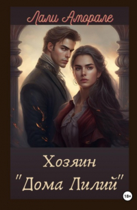 Хозяин «Дома лилий»