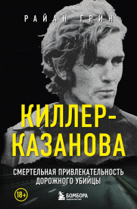 Райан Грин - Киллер-Казанова. Смертельная привлекательность дорожного убийцы