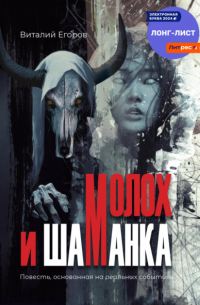 Виталий Егоров - Молох и Шаманка
