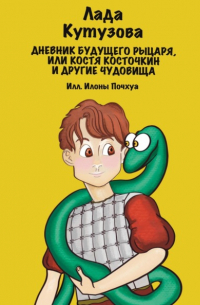 Лада Кутузова - Дневник будущего рыцаря, или Костя Косточкин и другие чудовища