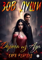 Сара Фейрвуд - Зов души: Дорога из Ада