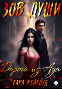 Сара Фейрвуд - Зов души: Дорога из Ада