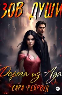 Сара Фейрвуд - Зов души: Дорога из Ада
