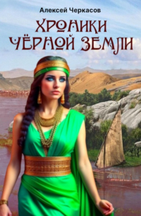 Хроники Чёрной Земли