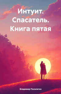 Владимир Поселягин - Интуит. Спасатель. Книга пятая
