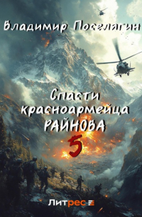Владимир Поселягин - Спасти красноармейца Райнова. Книга пятая. Интуит
