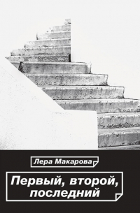 Первый, второй, последний