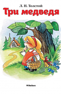Три медведя