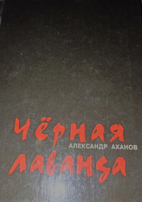 Александр Аханов - Черная лаванда