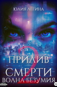 Юлия Сергеевна Легина - Прилив смерти 2: Волна безумия