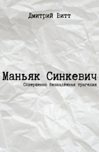 Маньяк Синкевич