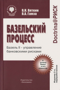  - Базельский процесс: Базель-2 - управление банковскими рисками